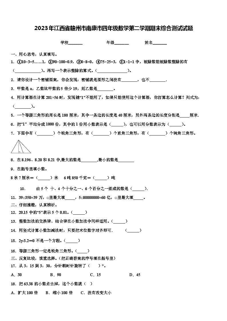 2023年江西省赣州市南康市四年级数学第二学期期末综合测试试题含解析01