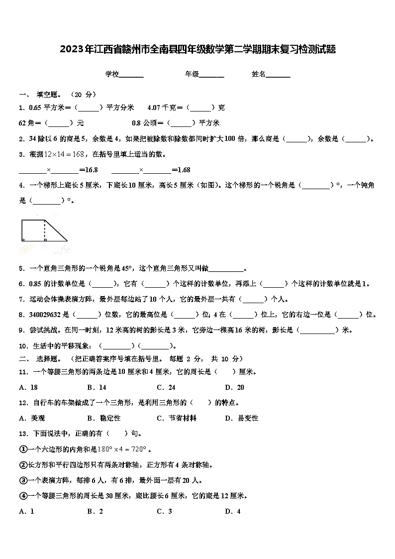 2023年江西省赣州市全南县四年级数学第二学期期末复习检测试题含解析第1页