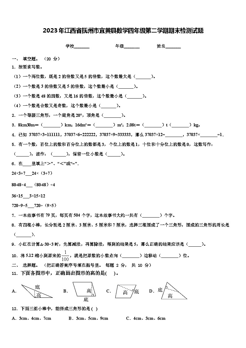 2023年江西省抚州市宜黄县数学四年级第二学期期末检测试题含解析第1页