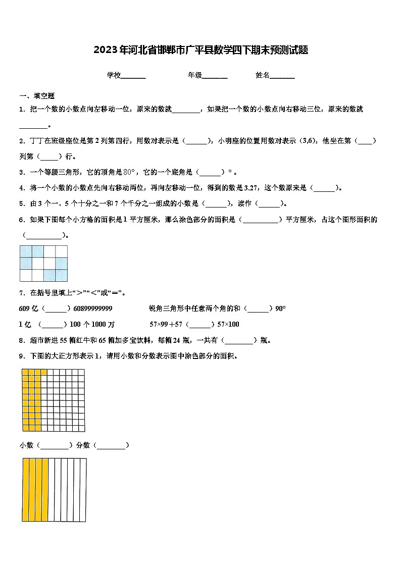 2023年河北省邯郸市广平县数学四下期末预测试题含解析01