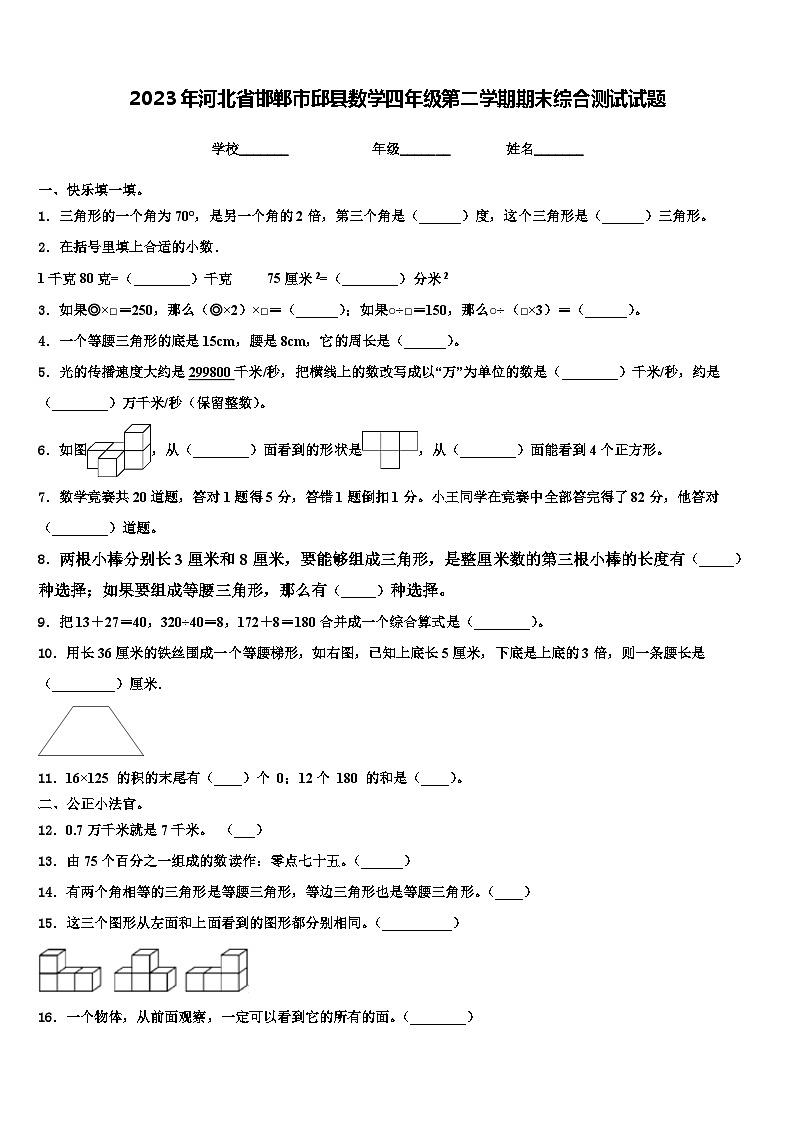 2023年河北省邯郸市邱县数学四年级第二学期期末综合测试试题含解析01