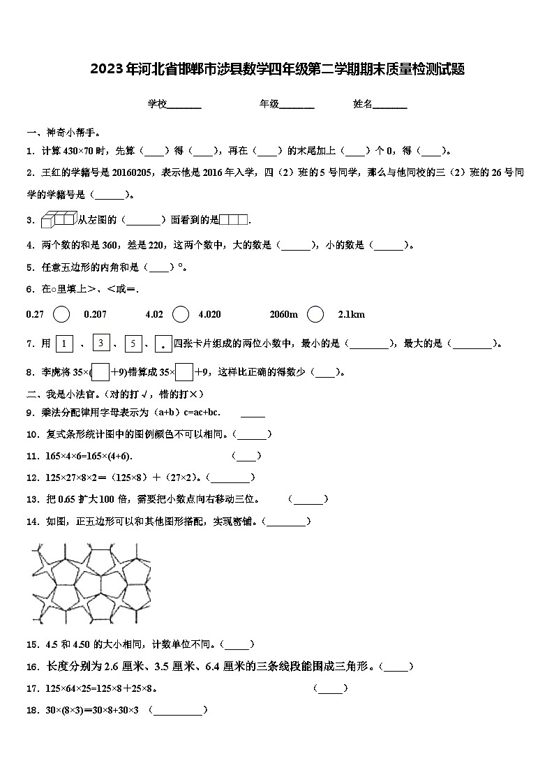 2023年河北省邯郸市涉县数学四年级第二学期期末质量检测试题含解析第1页