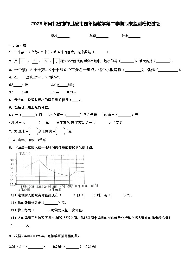 2023年河北省邯郸武安市四年级数学第二学期期末监测模拟试题含解析第1页