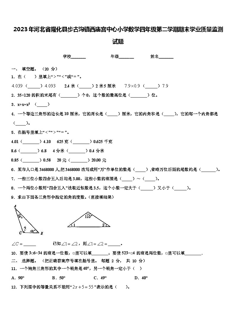 2023年河北省隆化县步古沟镇西庙宫中心小学数学四年级第二学期期末学业质量监测试题含解析第1页