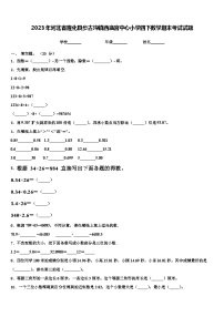 2023年河北省隆化县步古沟镇西庙宫中心小学四下数学期末考试试题含解析