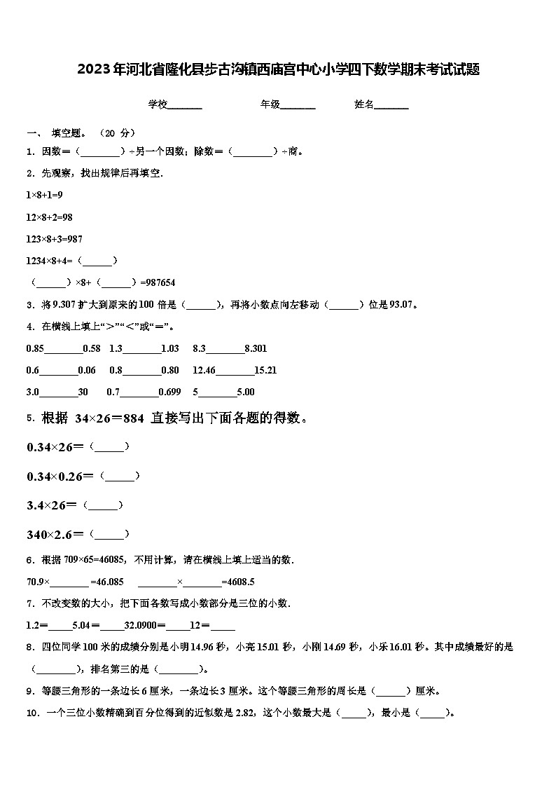 2023年河北省隆化县步古沟镇西庙宫中心小学四下数学期末考试试题含解析第1页