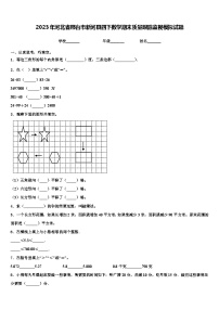 2023年河北省邢台市新河县四下数学期末质量跟踪监视模拟试题含解析