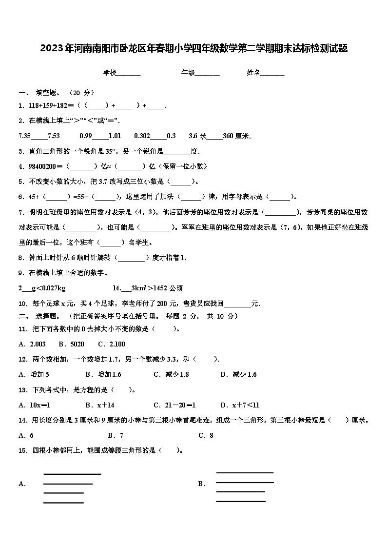 2023年河南南阳市卧龙区年春期小学四年级数学第二学期期末达标检测试题含解析第1页
