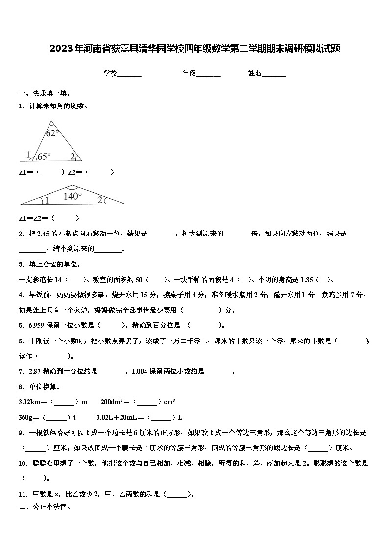 2023年河南省获嘉县清华园学校四年级数学第二学期期末调研模拟试题含解析第1页