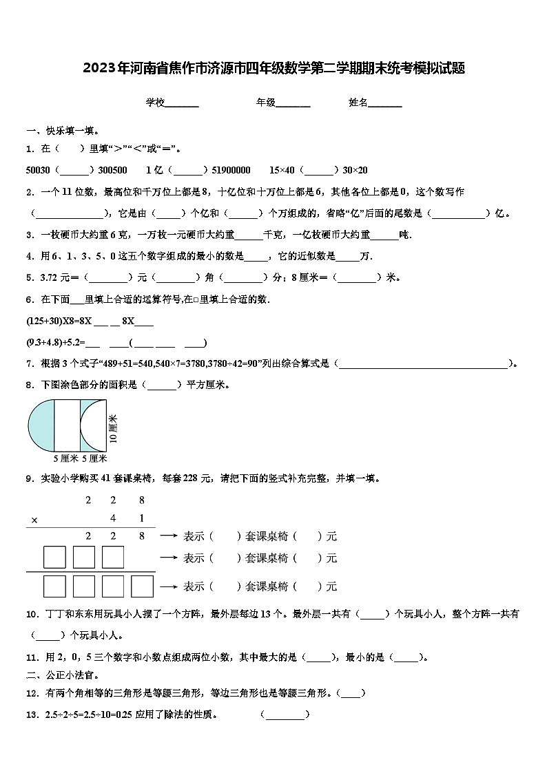 2023年河南省焦作市济源市四年级数学第二学期期末统考模拟试题含解析第1页