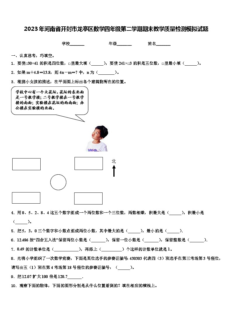 2023年河南省开封市龙亭区数学四年级第二学期期末教学质量检测模拟试题含解析第1页