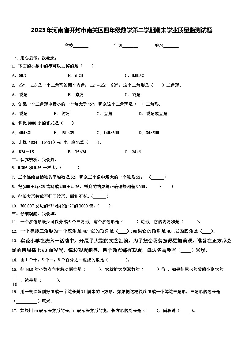 2023年河南省开封市南关区四年级数学第二学期期末学业质量监测试题含解析第1页