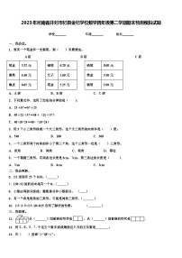 2023年河南省开封市杞县金杞学校数学四年级第二学期期末检测模拟试题含解析