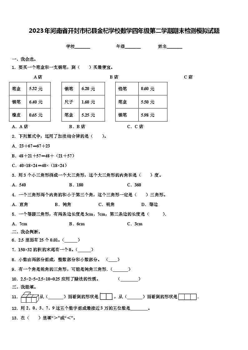 2023年河南省开封市杞县金杞学校数学四年级第二学期期末检测模拟试题含解析01