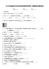 2023年河南省开封市杞县乡镇考区数学四年级第二学期期末联考模拟试题含解析