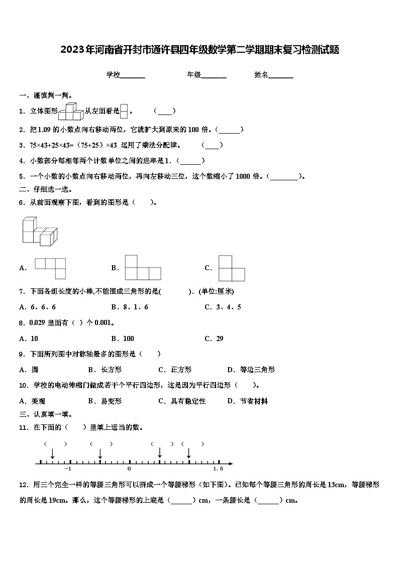 2023年河南省开封市通许县四年级数学第二学期期末复习检测试题含解析第1页