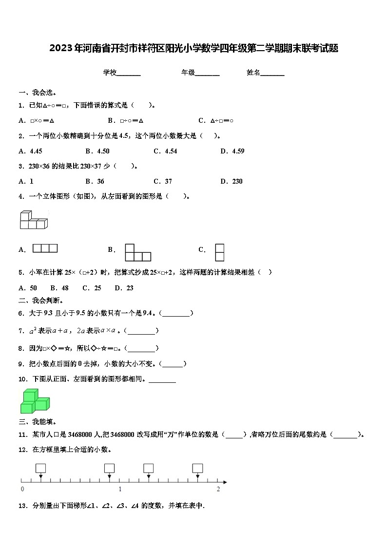2023年河南省开封市祥符区阳光小学数学四年级第二学期期末联考试题含解析第1页