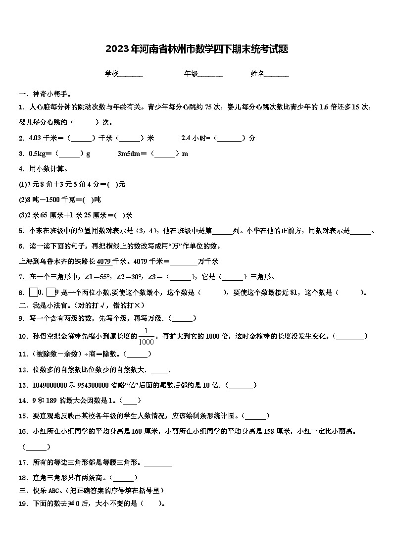 2023年河南省林州市数学四下期末统考试题含解析01