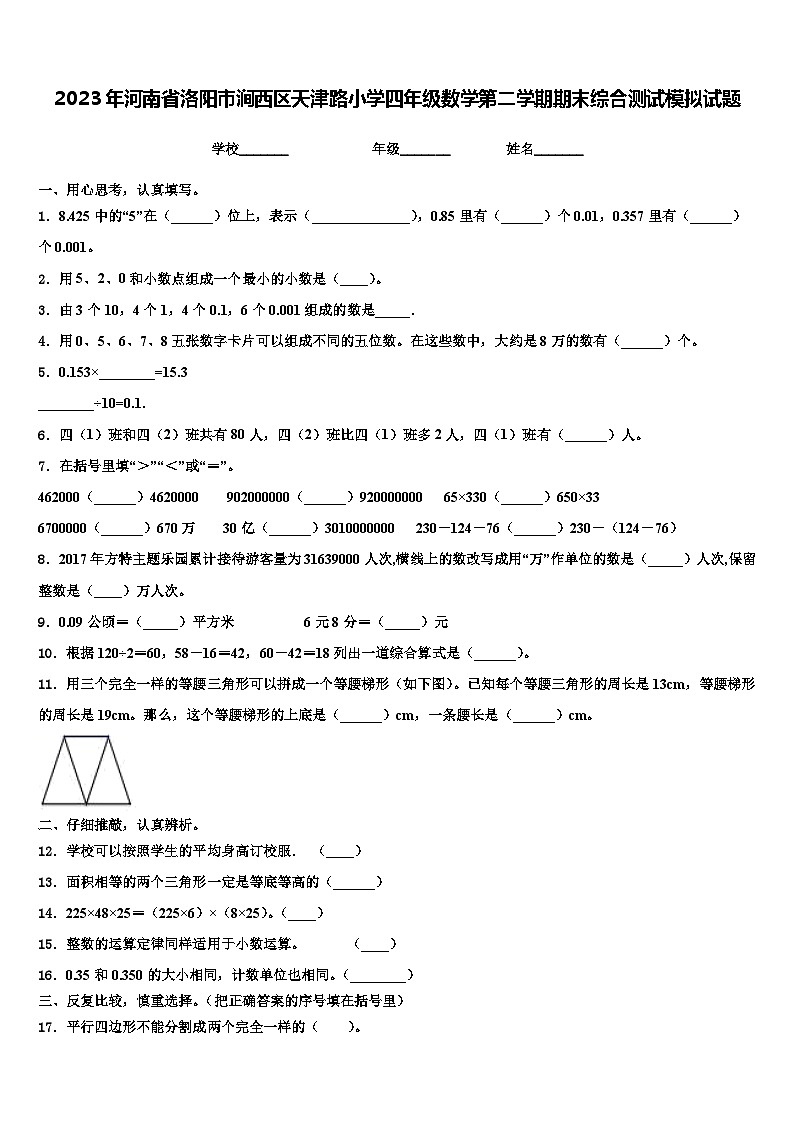 2023年河南省洛阳市涧西区天津路小学四年级数学第二学期期末综合测试模拟试题含解析第1页