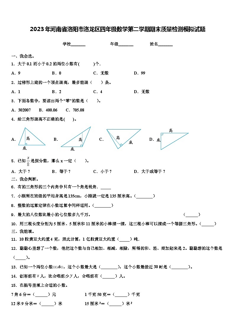 2023年河南省洛阳市洛龙区四年级数学第二学期期末质量检测模拟试题含解析01
