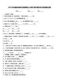 2023年河南省洛阳市汝阳县瑞云小学四下数学期末综合测试模拟试题含解析