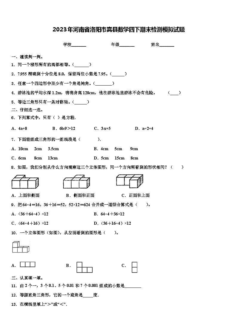 2023年河南省洛阳市嵩县数学四下期末检测模拟试题含解析01