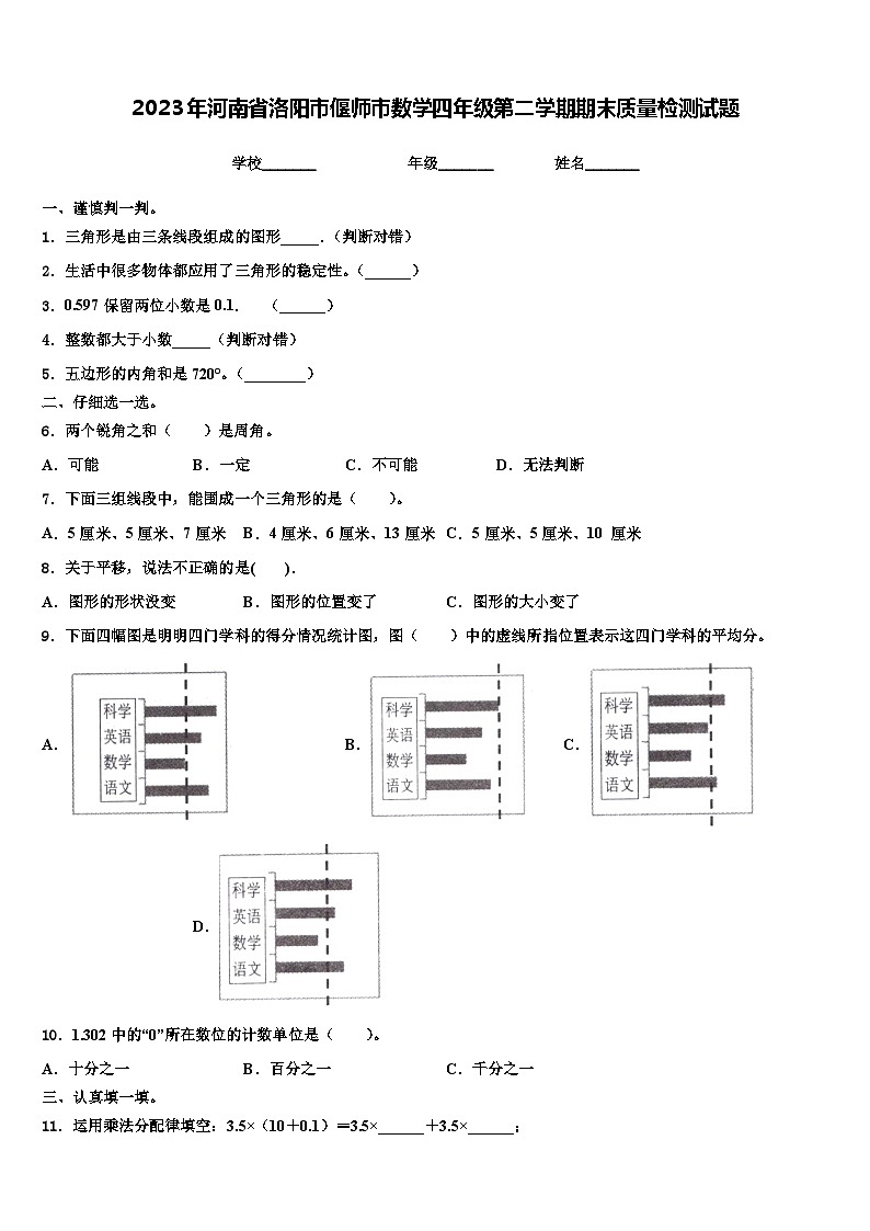 2023年河南省洛阳市偃师市数学四年级第二学期期末质量检测试题含解析第1页