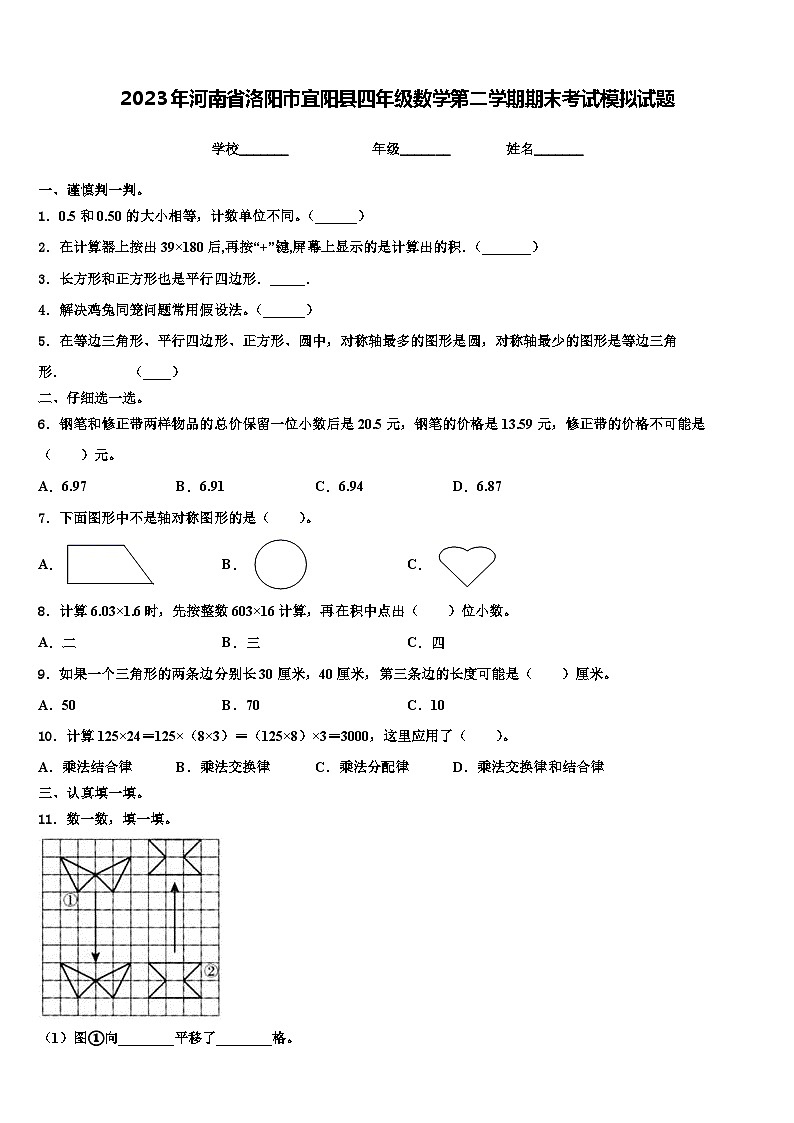 2023年河南省洛阳市宜阳县四年级数学第二学期期末考试模拟试题含解析第1页