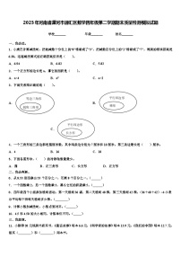 2023年河南省漯河市源汇区数学四年级第二学期期末质量检测模拟试题含解析