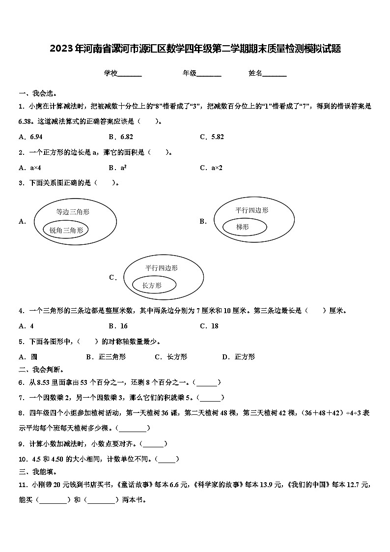 2023年河南省漯河市源汇区数学四年级第二学期期末质量检测模拟试题含解析第1页