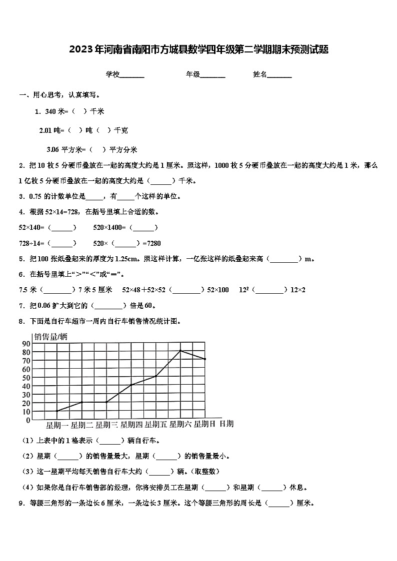 2023年河南省南阳市方城县数学四年级第二学期期末预测试题含解析第1页