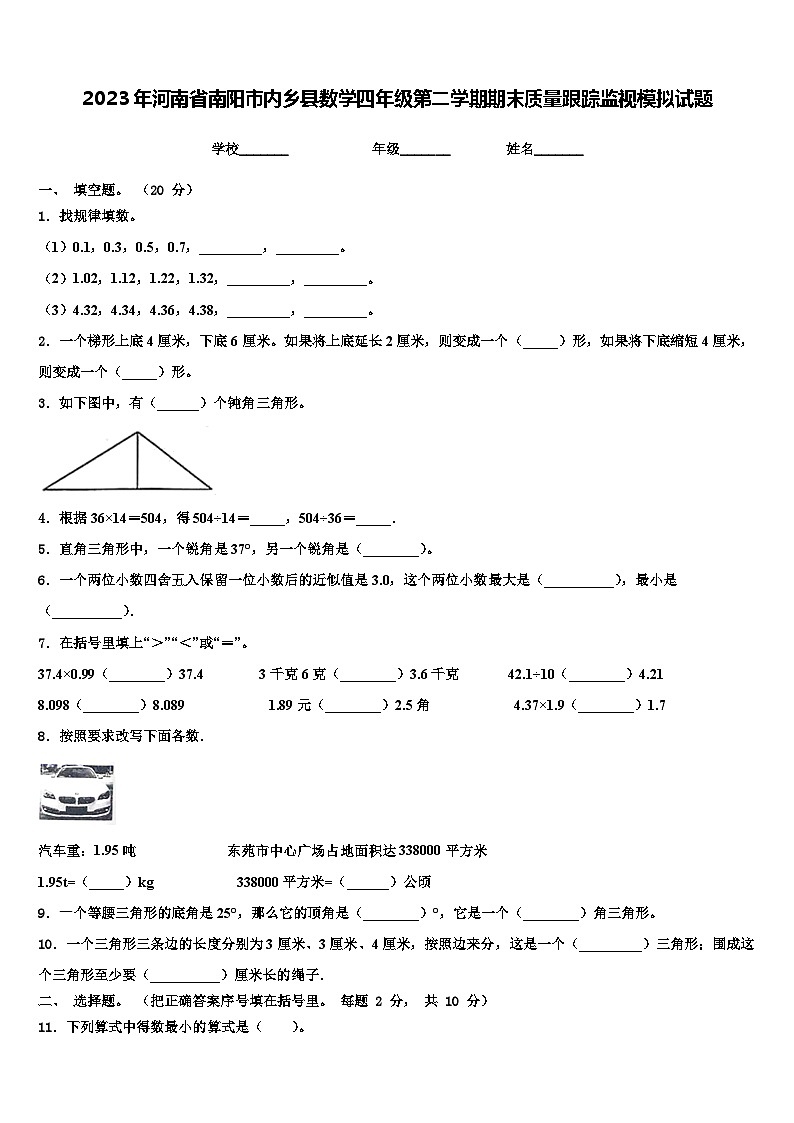 2023年河南省南阳市内乡县数学四年级第二学期期末质量跟踪监视模拟试题含解析01