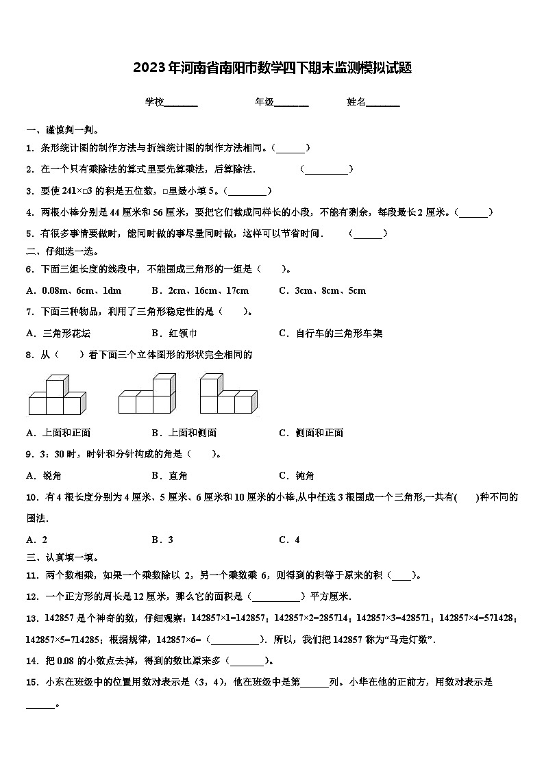 2023年河南省南阳市数学四下期末监测模拟试题含解析第1页