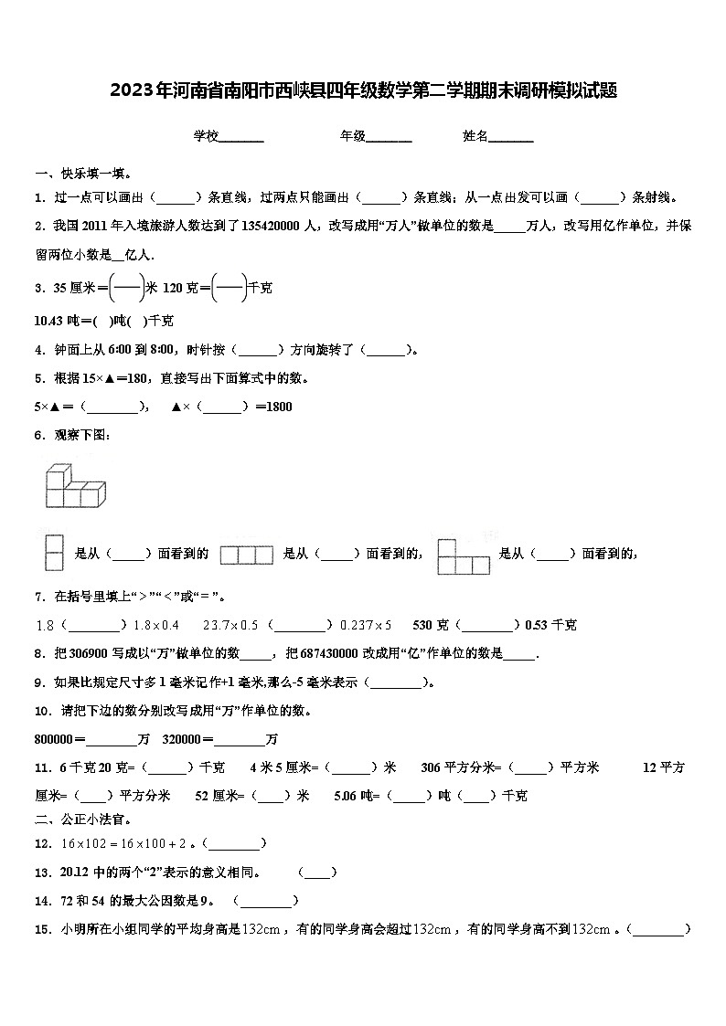 2023年河南省南阳市西峡县四年级数学第二学期期末调研模拟试题含解析第1页