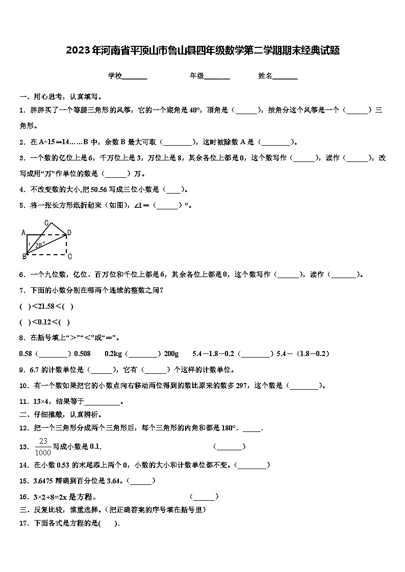 2023年河南省平顶山市鲁山县四年级数学第二学期期末经典试题含解析第1页
