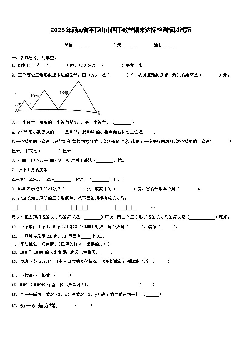 2023年河南省平顶山市四下数学期末达标检测模拟试题含解析01