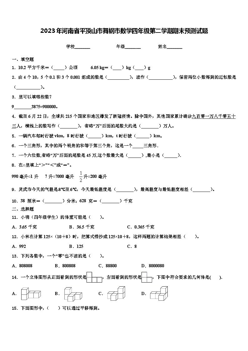 2023年河南省平顶山市舞钢市数学四年级第二学期期末预测试题含解析第1页