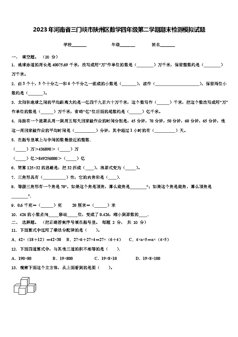 2023年河南省三门峡市陕州区数学四年级第二学期期末检测模拟试题含解析第1页