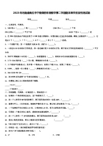 2023年河南省商丘市宁陵县四年级数学第二学期期末教学质量检测试题含解析