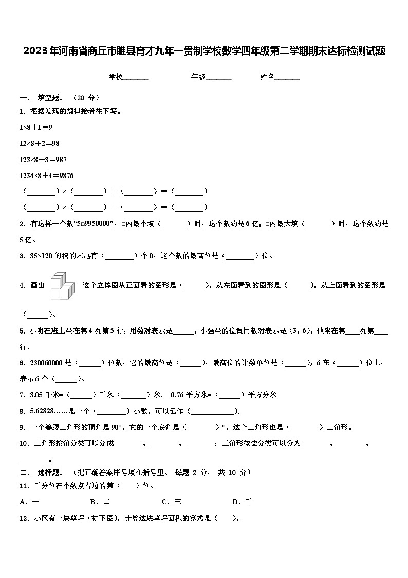 2023年河南省商丘市睢县育才九年一贯制学校数学四年级第二学期期末达标检测试题含解析01