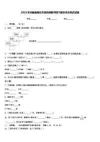 2023年河南省商丘市夏邑县数学四下期末综合测试试题含解析