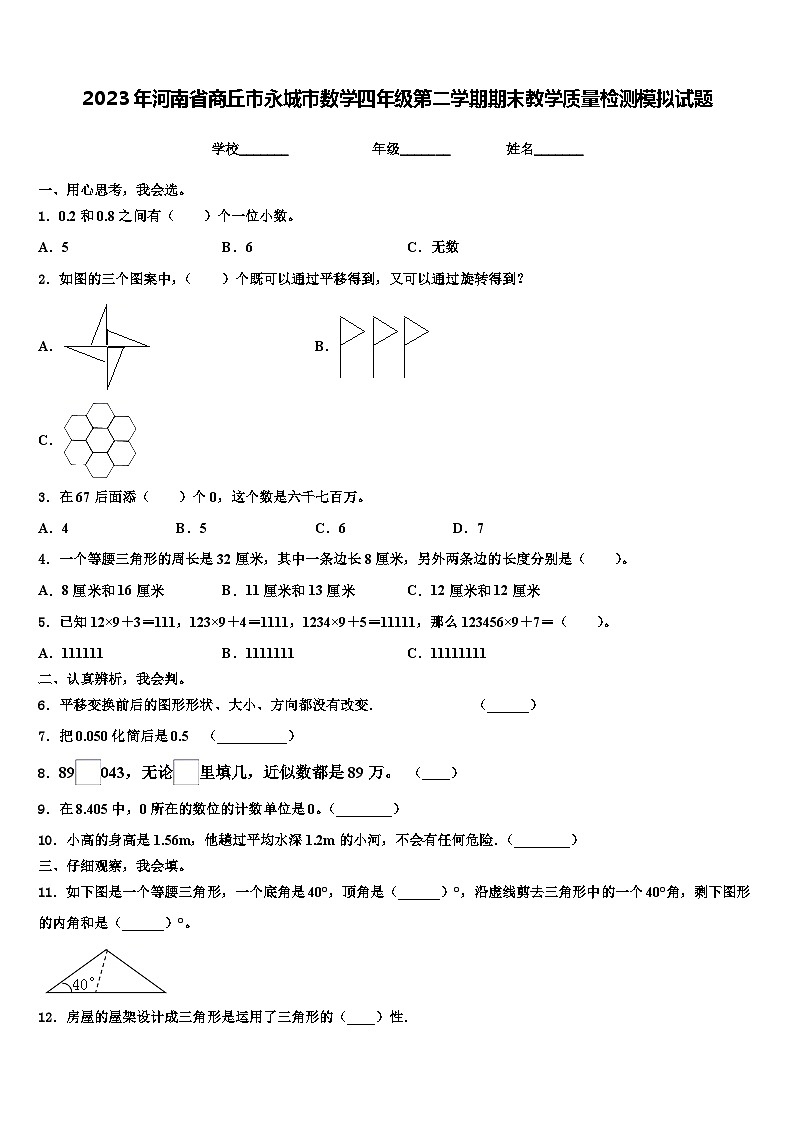 2023年河南省商丘市永城市数学四年级第二学期期末教学质量检测模拟试题含解析01