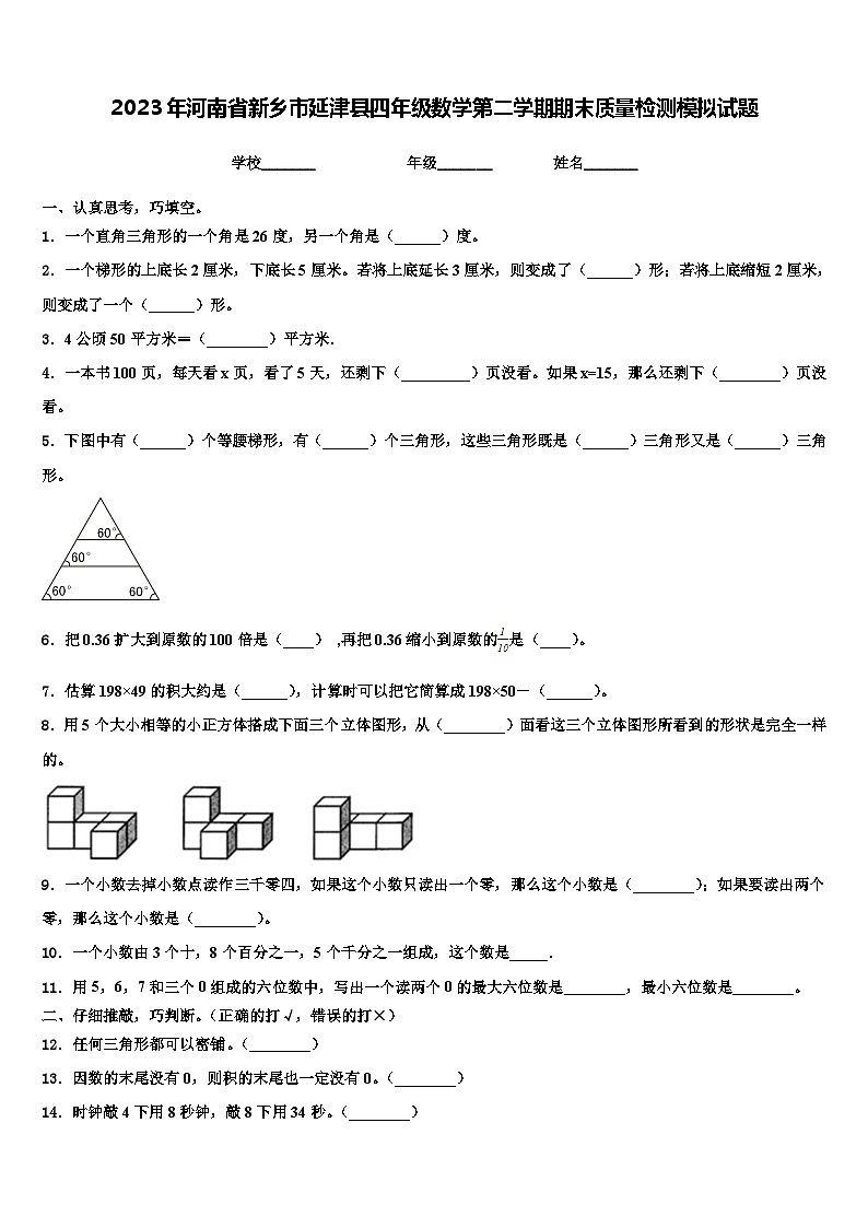 2023年河南省新乡市延津县四年级数学第二学期期末质量检测模拟试题含解析01
