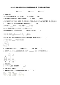 2023年河南省信阳市光山县数学四年级第二学期期末考试试题含解析