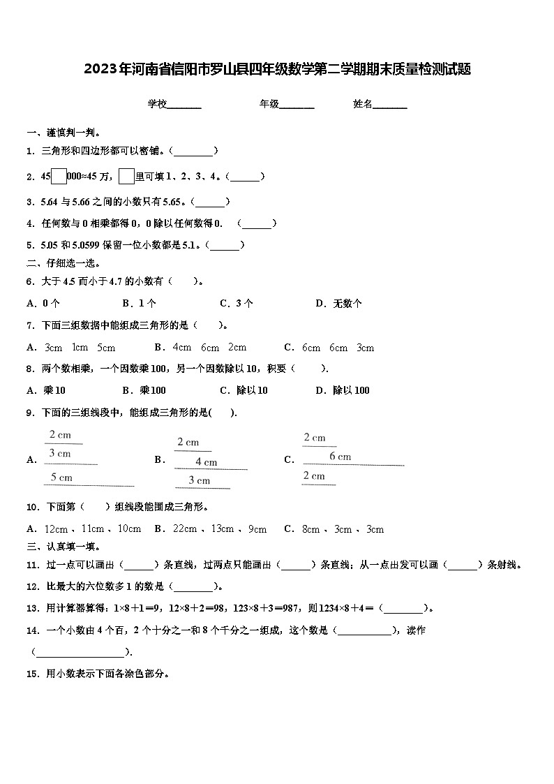 2023年河南省信阳市罗山县四年级数学第二学期期末质量检测试题含解析第1页