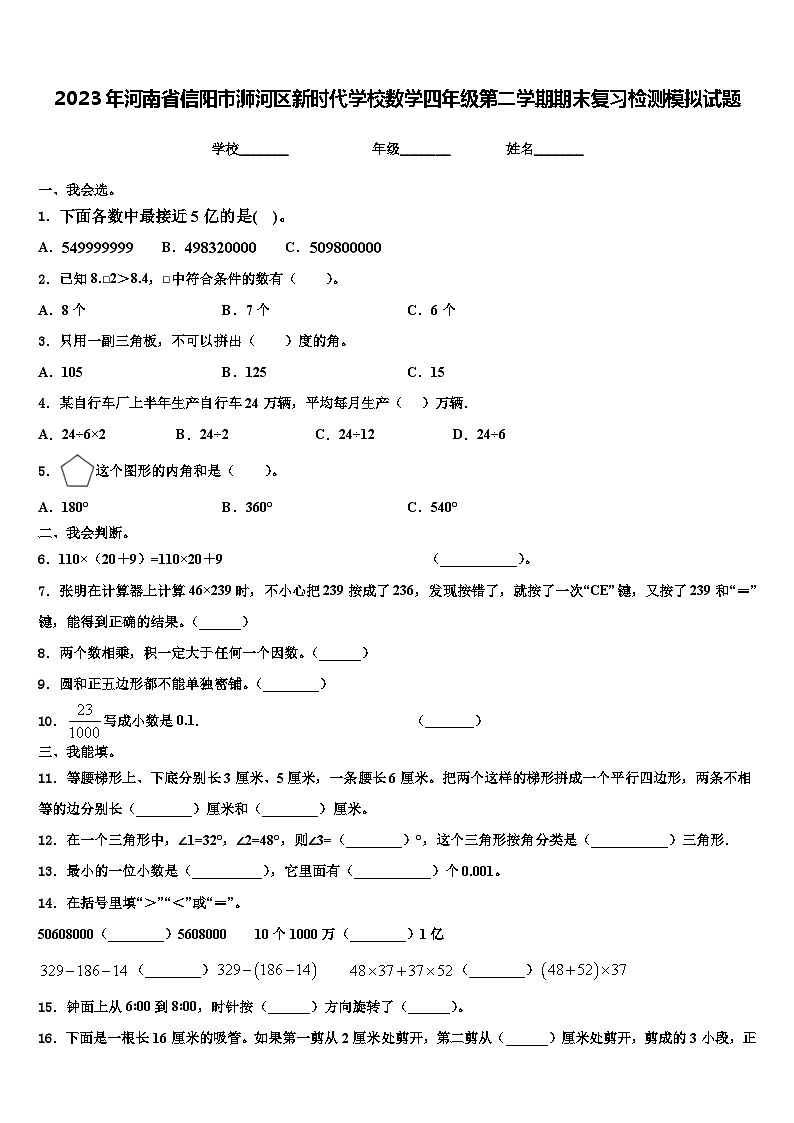 2023年河南省信阳市浉河区新时代学校数学四年级第二学期期末复习检测模拟试题含解析第1页