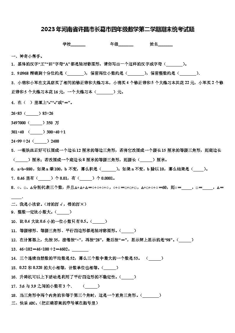 2023年河南省许昌市长葛市四年级数学第二学期期末统考试题含解析第1页