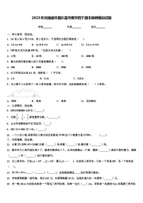 2023年河南省许昌长葛市数学四下期末调研模拟试题含解析