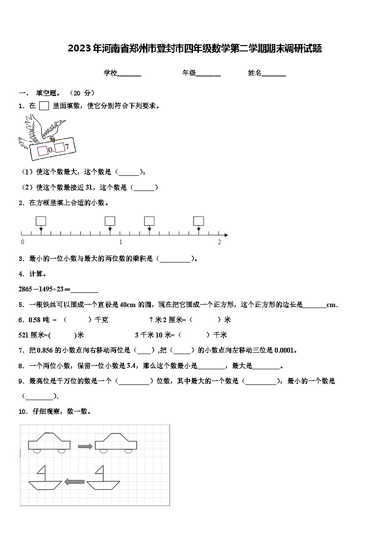 2023年河南省郑州市登封市四年级数学第二学期期末调研试题含解析第1页