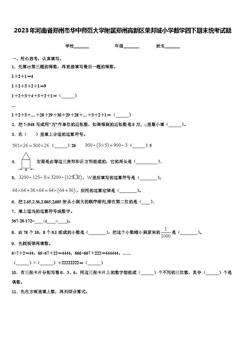 2023年河南省郑州市华中师范大学附属郑州高新区荣邦城小学数学四下期末统考试题含解析第1页